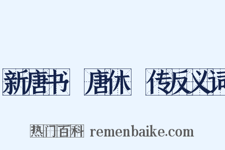 新唐书·唐休璟传反义词是什么意思的图片